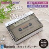 CAS-W100N Bluetooth対応 カセットプレーヤー 無線接続 外部音声入力付き オーム電機 79828011