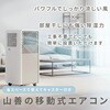 YEC-S23(W)+YCWP-22N スポットクーラー 工事不要 家庭用 ～9畳 (冷房/除湿/送風) 除湿量26L 風量2段階調節 切タイマー リモコン付き 排熱ダクト付き YAMAZEN(山善) 79829219