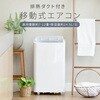 YEC-P292(W)+YCWP-22N スポットクーラー 移動式エアコン設置工事不要 7-12畳対応 YAMAZEN(山善) 79829228