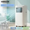 YEC-T16(W)+YCWP-22N スポットクーラー 工事不要 家庭用 ～7畳 (冷房/除湿/送風) 除湿量16L 風量2段階調節 切タイマー リモコン付き 排熱ダクト付き YAMAZEN(山善) 79829237