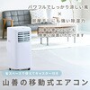 YEC-T16(W)+YCWP-22N スポットクーラー 工事不要 家庭用 ～7畳 (冷房/除湿/送風) 除湿量16L 風量2段階調節 切タイマー リモコン付き 排熱ダクト付き YAMAZEN(山善) 79829237