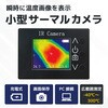 THERMO-MINI サーモグラフィーカメラ 小型 軽量 広範囲な測定 ブロードウォッチ 79830181