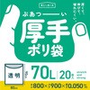 TH73 厚手ポリ袋70L 20枚 ハウスホールドジャパン 79830409