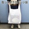 TA80 取っ手付ポリ袋 乳白 ハウスホールドジャパン 79830436