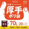TH72 厚手ポリ袋70L 20枚 ハウスホールドジャパン 79830506