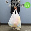 TA45 取っ手付ポリ袋 乳白 ハウスホールドジャパン 79830567