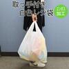 TA50 取っ手付ポリ袋 乳白 ハウスホールドジャパン 79830619