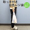 TA25 取っ手付ポリ袋 乳白 ハウスホールドジャパン 79830671