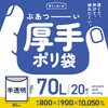TH74 厚手ポリ袋70L 20枚 ハウスホールドジャパン 79830847