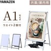 BOS-A1-S(SL) ウエイト付 ポスタースタンド 片面仕様 フロントオープン YAMAZEN(山善) 79832448
