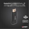 32118 DisplayPort 1.4 EDID エミュレータ LINDY 79840209