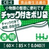 CB-4 チャック付ポリ袋 ハウスホールドジャパン 79841505