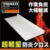 LFCL-1850 超軽量防炎クロス TRUSCO 79843446