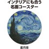 93012 白雲石コースター名画 アーテック[学校教材・教育玩具] 79872515