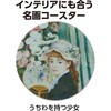 93014 白雲石コースター名画 アーテック[学校教材・教育玩具] 79872531