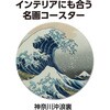 93015 白雲石コースター名画 アーテック[学校教材・教育玩具] 79872585