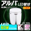 LED-60AL アルバ60W 替球 FMC 79876697