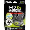 車内抗菌防臭剤 わさびDe快適空間 プレミアム 小型・普通車用 PIAA