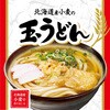 - [冷蔵]塩分0 北海道産小麦の玉うどん 3食入 東洋水産(マルちゃん) 79892840