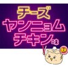 - [冷蔵]#推しシュウマイ チーズヤンニョムチキン味 東洋水産(マルちゃん) 79893120