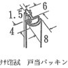 戸当パッキン アトムリビンテック