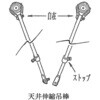 天井伸縮吊棒 ダイケン