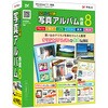 らくらく印刷写真アルバム作成8 デネット