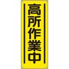 たれ幕 高所作業中 ユニット