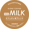 SC1951 KEURIG 専用カプセル With MILK カフェオレ用ブレンド カップス 80102210