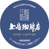 SC1949 KEURIG 専用カプセル 上島珈琲店アイスコーヒー カップス 80102325