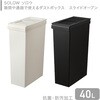 GSLW042 SOLOW ソロウ ゴミ箱 隙間や通路で使える ダストボックス スライドオープン 40L リス 80102666