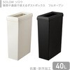 GSLW044 SOLOW ソロウ ゴミ箱 隙間や通路で使える ダストボックス フルオープン 40L リス 80102691