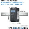 IPS-D22A60W12V-A DINレール AC-DC電源シリーズ(PSD-Aシリーズ / IPS-D22シリーズ) Advantech(アドバンテック) 80105211