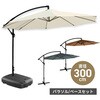 SISXJS-8-RY+SISXJSDZ-BK ハンギングパラソル 3m パラソルベース SIS 80106008