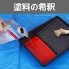 1L_New ラッカーうすめ液 モノタロウ 80121697