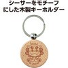 22300 木製キーホルダー 丸型 アーテック[学校教材・教育玩具] 80151106