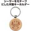 22301 木製キーホルダー 丸型 アーテック[学校教材・教育玩具] 80151176