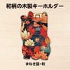 92951 木製シルエットキーホルダー 和柄 アーテック[学校教材・教育玩具] 80151210