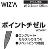 WZAH-P ポイントチゼル WIZ'A 80152655