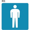 206103 トイレ標識 日本緑十字社 80153861