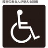 206108 トイレ標識 日本緑十字社 80153879
