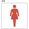 206102 トイレ標識 日本緑十字社 80153897