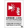 光警報装置標識 日本緑十字社
