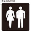 206126 トイレ標識 日本緑十字社 80153967