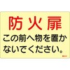 蓄光ステッカー標識 防火扉この前へ物を置かないでください 日本緑十字社