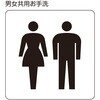 206110 トイレ標識 日本緑十字社 80153985