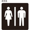 206125 トイレ標識 日本緑十字社 80154019