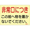 蓄光ステッカー標識 非常口につき 日本緑十字社