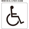 206132 トイレ標識 日本緑十字社 80154071