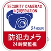 イラストステッカー標識 防犯カメラ・24時間監視 日本緑十字社